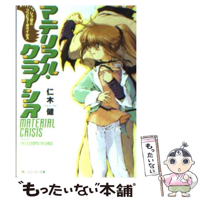  マテリアル・クライシス（Missionしっぽとコンピュ） / 仁木 健, 瑚澄 遊智 / KADOKAWA 