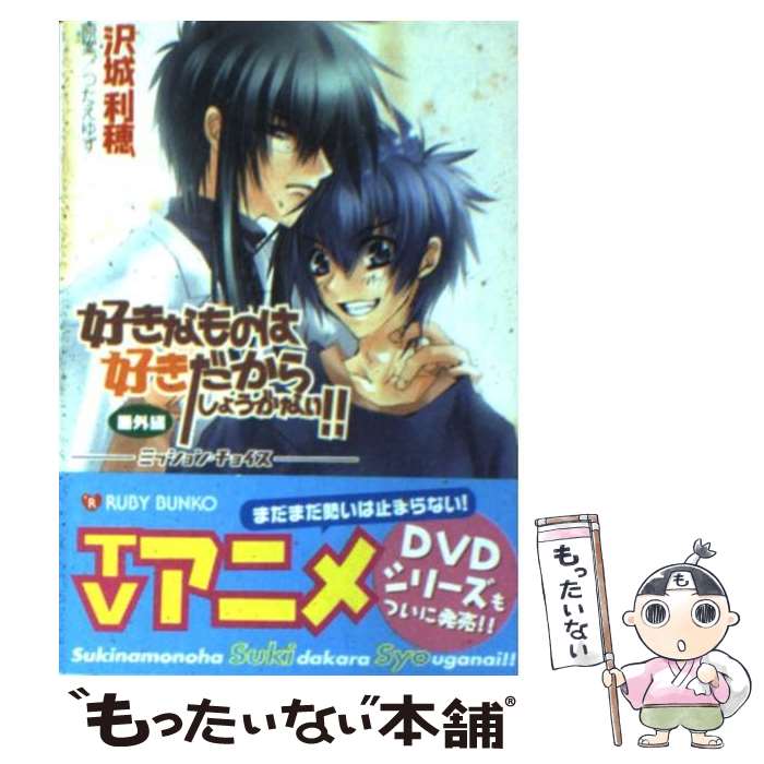 【中古】 好きなものは好きだからしょうがない！！ 番外編　〔3〕 / 沢城 利穂, つたえ ゆず / KADOKAWA [文庫]【メール便送料無料】【..