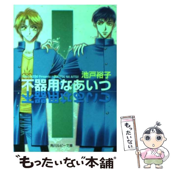 著者：池戸 裕子, 葵 二葉, 紅 三葉出版社：KADOKAWAサイズ：文庫ISBN-10：4044394016ISBN-13：9784044394011■通常24時間以内に出荷可能です。※繁忙期やセール等、ご注文数が多い日につきましては　発送まで48時間かかる場合があります。あらかじめご了承ください。 ■メール便は、1冊から送料無料です。※宅配便の場合、2,500円以上送料無料です。※最短翌日配達ご希望の方は、宅配便をご選択下さい。※「代引き」ご希望の方は宅配便をご選択下さい。※配送番号付きのゆうパケットをご希望の場合は、追跡可能メール便（送料210円）をご選択ください。■ただいま、オリジナルカレンダーをプレゼントしております。■お急ぎの方は「もったいない本舗　お急ぎ便店」をご利用ください。最短翌日配送、手数料298円から■まとめ買いの方は「もったいない本舗　おまとめ店」がお買い得です。■中古品ではございますが、良好なコンディションです。決済は、クレジットカード、代引き等、各種決済方法がご利用可能です。■万が一品質に不備が有った場合は、返金対応。■クリーニング済み。■商品画像に「帯」が付いているものがありますが、中古品のため、実際の商品には付いていない場合がございます。■商品状態の表記につきまして・非常に良い：　　使用されてはいますが、　　非常にきれいな状態です。　　書き込みや線引きはありません。・良い：　　比較的綺麗な状態の商品です。　　ページやカバーに欠品はありません。　　文章を読むのに支障はありません。・可：　　文章が問題なく読める状態の商品です。　　マーカーやペンで書込があることがあります。　　商品の痛みがある場合があります。