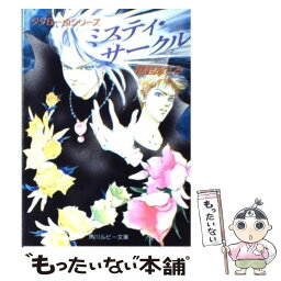 【中古】 ミスティ・サークル ダダ＆一也シリーズ / 尾鮭 あさみ, 西 炯子 / KADOKAWA [文庫]【メール便送料無料】【あす楽対応】