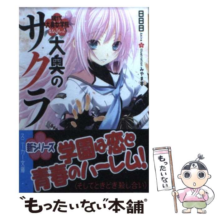 Mf Library J - 【中古】 大奥のサクラ（現代大奥女学院まるいちっ！） / 日日日, みやま 零 / 角川書店(角川グループパブリッシング) [文庫]【メール便送料無料】【最短翌日配達対応】