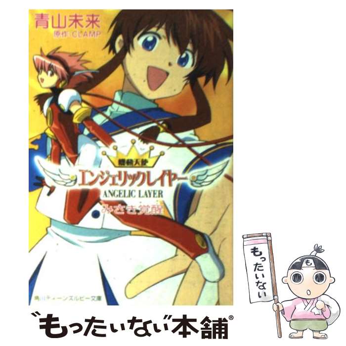 【中古】 機動天使エンジェリックレイヤー みさき覚醒 / 青山 未来, 小森 高博, 逢坂 浩司, CLAMP / KADOKAWA [文庫]【メール便送料無料】【あす楽対応】