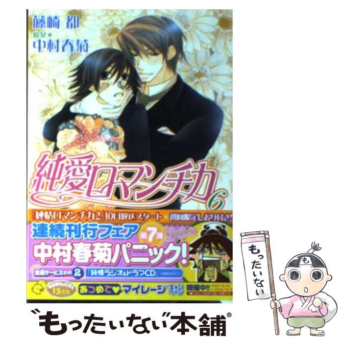 【中古】 純愛ロマンチカ 6 / 藤崎 都, 中村 春菊 / 角川グループパブリッシング [文庫]【メール便送料無料】【あす楽対応】