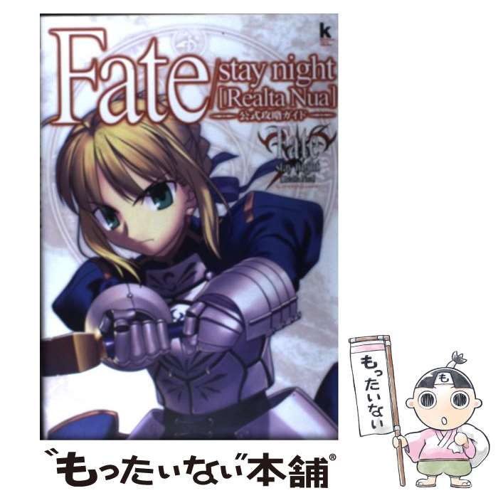 【中古】 Fate／stay night「Re´alta Nua」公式攻略ガイド / 角川書店 / 角川書店 単行本 【メール便送料無料】【あす楽対応】