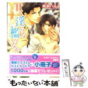  甘く淫らな檻のなか / 柊平 ハルモ, 片岡 ケイコ / 角川書店 