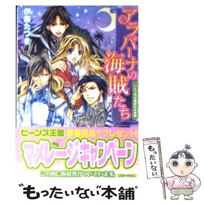  アラバーナの海賊たち バルク号の華麗なる冒険 / 伊藤 たつき / 角川書店(角川グループパブリッシング) 