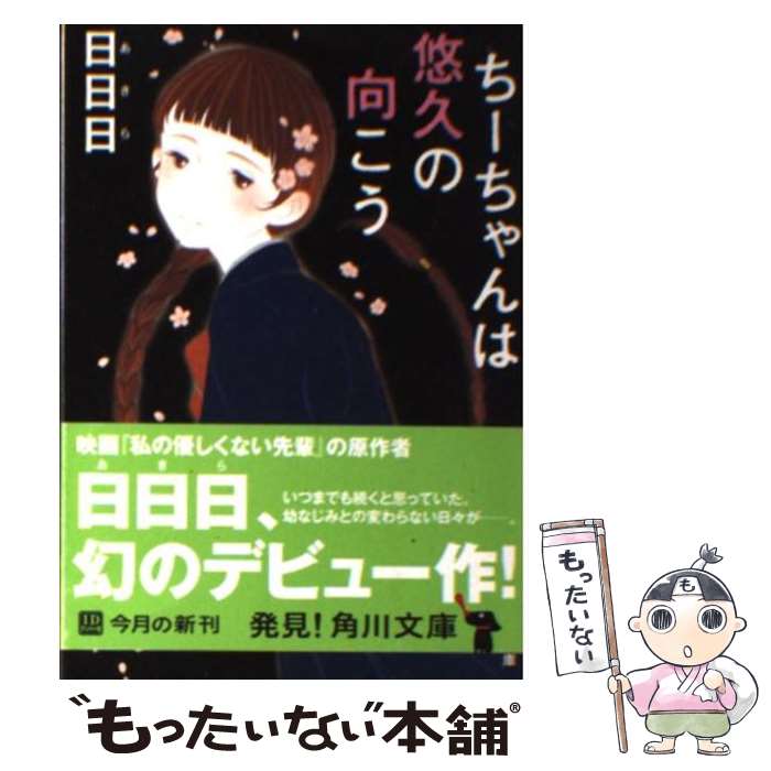  ちーちゃんは悠久の向こう / 日日日 / 角川書店(角川グループパブリッシング) 