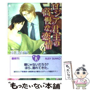 【中古】 ロシア君主の高慢な恋情 / 羽鳥 有紀, 高峰 顕 / 角川グループパブリッシング [文庫]【メール便送料無料】【あす楽対応】