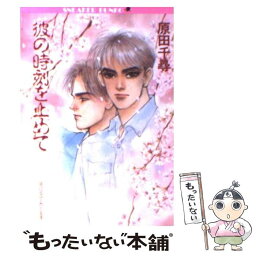 【中古】 彼の時刻（とき）を止めて / 原田 千尋, 竹田 やよい / KADOKAWA [文庫]【メール便送料無料】【あす楽対応】