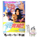 【中古】 永遠なる王都（アンジェ） ローゼンクロイツ / 志麻 友紀, さいとう ちほ / 角川書店 [文庫]【メール便送料無料】【あす楽対応】