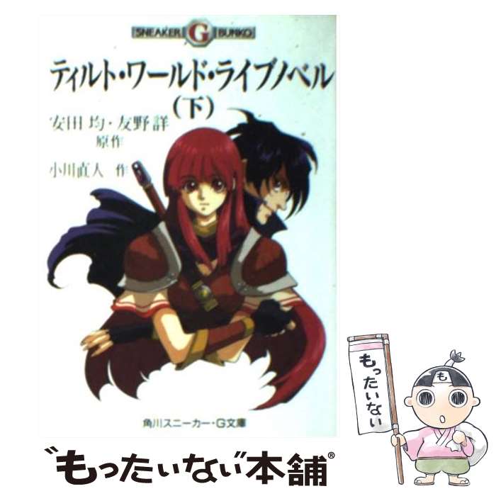 【中古】 ティルト・ワールド・ライブノベル 下 / 小川 直人 / KADOKAWA [文庫]【メール便送料無料】【あす楽対応】