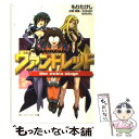 【中古】 ヴァンドレッドthe extra stage / 黒田 和也, もり たけし, GONZO / KADOKAWA 文庫 【メール便送料無料】【あす楽対応】