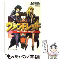 【中古】 ヴァンドレッドthe　extra　stage / 黒田 和也, もり たけし, GONZO / KADOKAWA [文庫]【メール便送料無料】【あす楽対応】