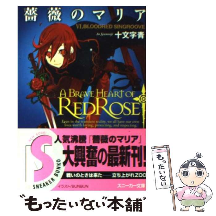  薔薇のマリア 6 / 十文字 青, BUNBUN / 角川書店 