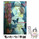 著者：きたざわ 尋子, 高宮 東出版社：角川書店サイズ：文庫ISBN-10：4044462135ISBN-13：9784044462130■こちらの商品もオススメです ● 発情トラップ / 藤崎 都, 蓮川 愛 / KADOKAWA/角川書店 [文庫] ● 君なんか欲しくない / きたざわ 尋子, 鈴倉 温 / 幻冬舎コミックス [文庫] ● 同じ声を待っている / きたざわ 尋子, 佐々 成美 / 幻冬舎コミックス [単行本] ● 啼けない鳥 / きたざわ 尋子, 陸裕 千景子 / 幻冬舎コミックス [単行本] ● カラフルライン / 市川けい / リブレ出版 [コミック] ● 愛できつく縛りたい 下 / きたざわ 尋子, 高永 ひなこ / 角川書店 [文庫] ● 欲望のベクトル / きたざわ 尋子, 高宮 東 / 角川書店 [文庫] ● 終わらない微熱 / きたざわ 尋子, 陸裕 千景子 / KADOKAWA [文庫] ● いとしさの結晶 / きたざわ 尋子, 青井 秋 / 幻冬舎コミックス [新書] ● その気にさせたい / きたざわ 尋子, 赤坂 RAM / 白泉社 [文庫] ● アンバサダーは夜に囁く / 井村 仁美, 蓮川 愛 / 講談社 [文庫] ● 手のひらの鳥かご / きたざわ 尋子, 陸裕 千景子 / 幻冬舎コミックス [単行本] ● 鳥は象牙の塔にいる / きたざわ 尋子, 陸裕 千景子 / 幻冬舎コミックス [単行本] ● 追いつめたい / きたざわ 尋子, 赤坂 RAM / 白泉社 [文庫] ● 熱情と執着のベクトル / きたざわ 尋子, 高宮 東 / 角川書店 [文庫] ■通常24時間以内に出荷可能です。※繁忙期やセール等、ご注文数が多い日につきましては　発送まで48時間かかる場合があります。あらかじめご了承ください。 ■メール便は、1冊から送料無料です。※宅配便の場合、2,500円以上送料無料です。※あす楽ご希望の方は、宅配便をご選択下さい。※「代引き」ご希望の方は宅配便をご選択下さい。※配送番号付きのゆうパケットをご希望の場合は、追跡可能メール便（送料210円）をご選択ください。■ただいま、オリジナルカレンダーをプレゼントしております。■お急ぎの方は「もったいない本舗　お急ぎ便店」をご利用ください。最短翌日配送、手数料298円から■まとめ買いの方は「もったいない本舗　おまとめ店」がお買い得です。■中古品ではございますが、良好なコンディションです。決済は、クレジットカード、代引き等、各種決済方法がご利用可能です。■万が一品質に不備が有った場合は、返金対応。■クリーニング済み。■商品画像に「帯」が付いているものがありますが、中古品のため、実際の商品には付いていない場合がございます。■商品状態の表記につきまして・非常に良い：　　使用されてはいますが、　　非常にきれいな状態です。　　書き込みや線引きはありません。・良い：　　比較的綺麗な状態の商品です。　　ページやカバーに欠品はありません。　　文章を読むのに支障はありません。・可：　　文章が問題なく読める状態の商品です。　　マーカーやペンで書込があることがあります。　　商品の痛みがある場合があります。