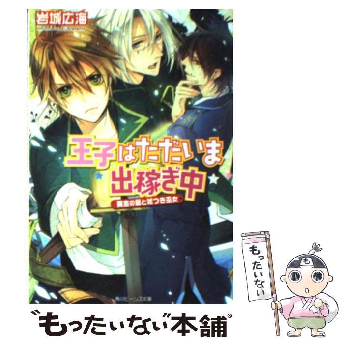 【中古】 王子はただいま出稼ぎ中 黄金の島と嘘つき巫女 / 岩城 広海, サマミヤ アカザ / 角川書店(角川グループパブリッシング) [文庫]【メール便送料無料】【あす楽対応】