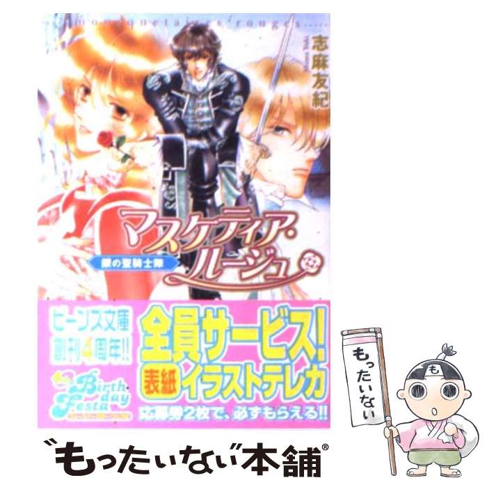 【中古】 マスケティア・ルージュ 銀の聖騎士隊 / 志麻 友紀 さいとう ちほ / 角川書店 [文庫]【メール便送料無料】【あす楽対応】