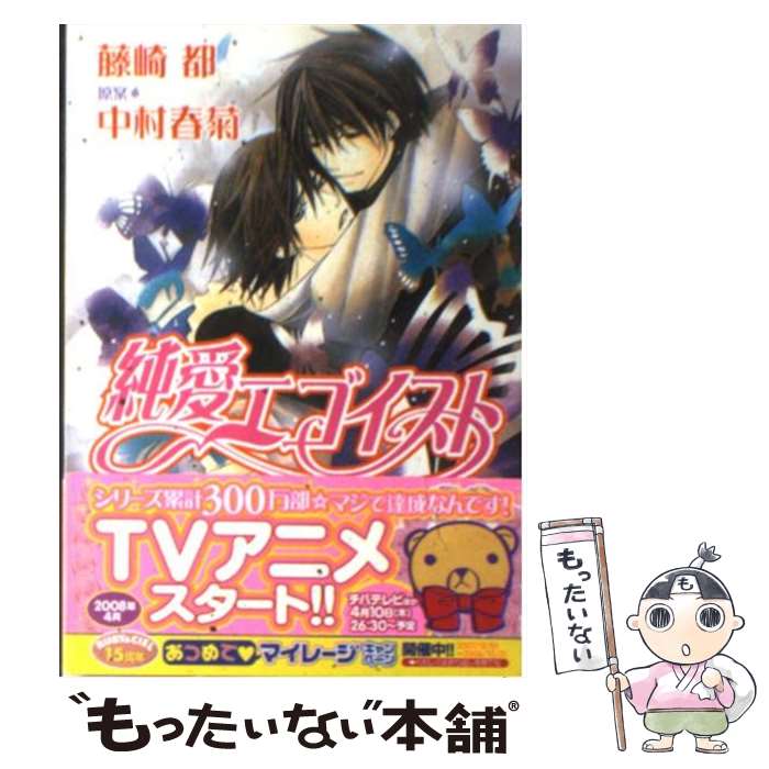 【中古】 純愛エゴイスト / 藤崎 都, 中村 春菊 / 角川書店 [文庫]【メール便送料無料】【あす楽対応】