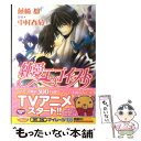 【中古】 純愛エゴイスト / 藤崎 都, 中村 春菊 / 角川書店 文庫 【メール便送料無料】【あす楽対応】