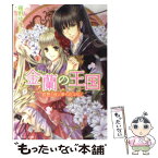 【中古】 金蘭の王国 君想う夜に夢の花は咲く / 薙野 ゆいら / 角川書店(角川グループパブリッシング) [文庫]【メール便送料無料】【あす楽対応】