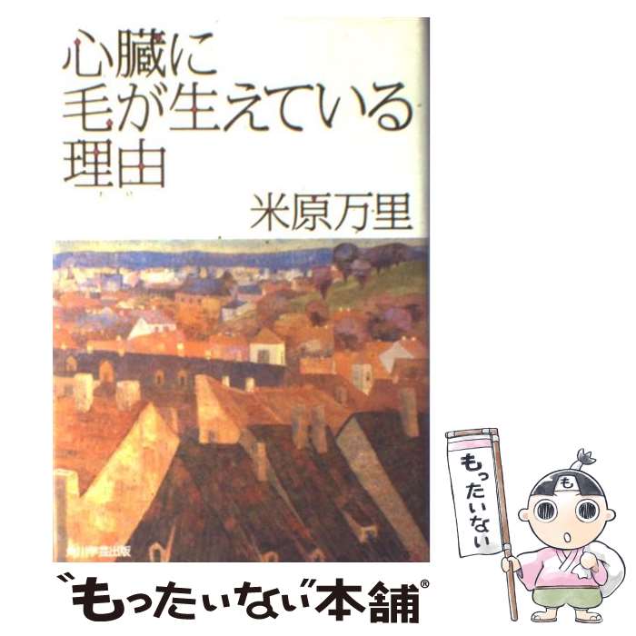  心臓に毛が生えている理由 / 米原 万里 / 角川学芸出版 