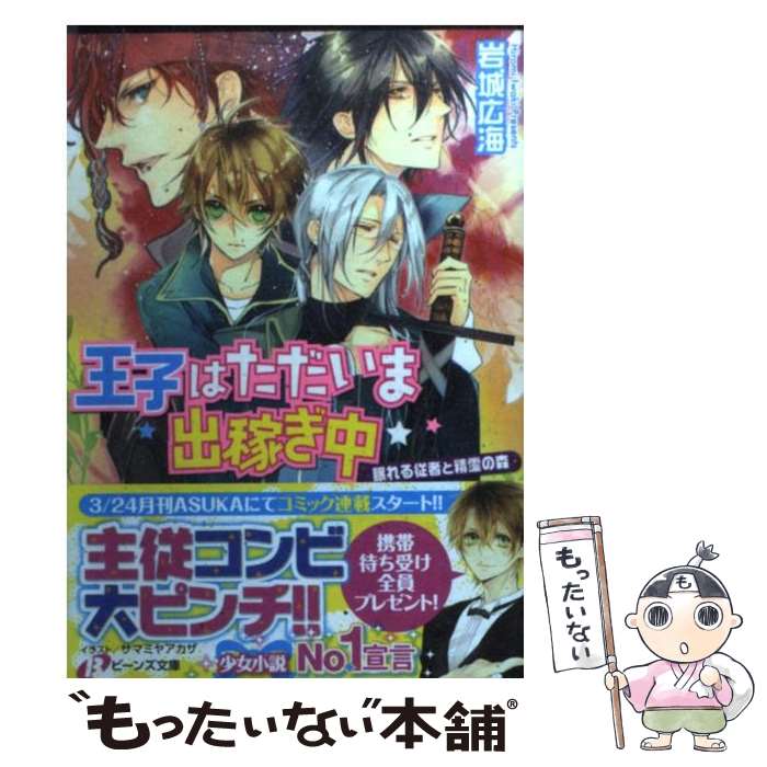 【中古】 王子はただいま出稼ぎ中 眠れる従者と精霊の森 / 岩城 広海, サマミヤ アカザ / 角川書店(角川グループパブリッシング) [文庫]【メール便送料無料】【あす楽対応】