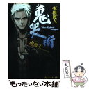 【中古】 鬼哭街 鬼眼麗人 / 虚淵 玄, 中央東口 / KADOKAWA 文庫 【メール便送料無料】【あす楽対応】