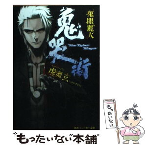 【中古】 鬼哭街 鬼眼麗人 / 虚淵 玄, 中央東口 / KADOKAWA [文庫]【メール便送料無料】【あす楽対応】