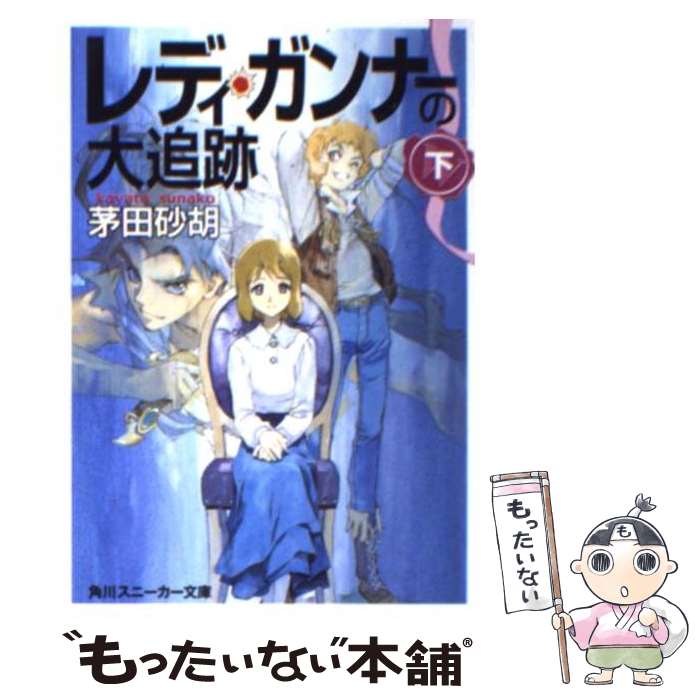 【中古】 レディ ガンナーの大追跡 下 / 茅田 砂胡, 草河 遊也 / KADOKAWA 文庫 【メール便送料無料】【あす楽対応】