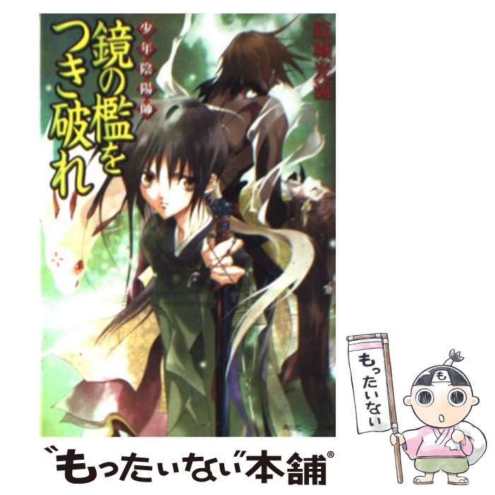 【中古】 鏡の檻をつき破れ 少年陰陽師 / 結城　光流, あ