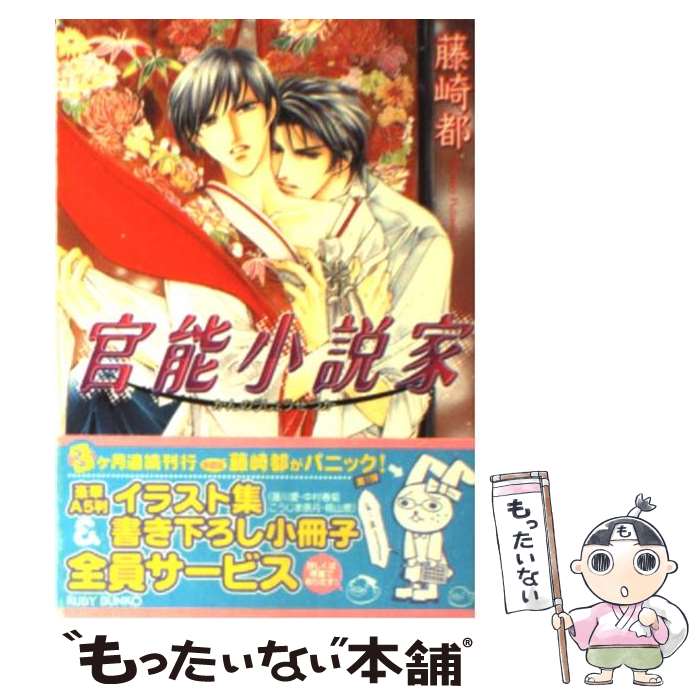 【中古】 官能小説家 / 藤崎 都, 蓮川 愛 / 角川書店 文庫 【メール便送料無料】【あす楽対応】