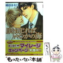 【中古】 目を閉じればいつかの海 / 崎谷 はるひ, おおや 和美 / 角川書店 文庫 【メール便送料無料】【あす楽対応】