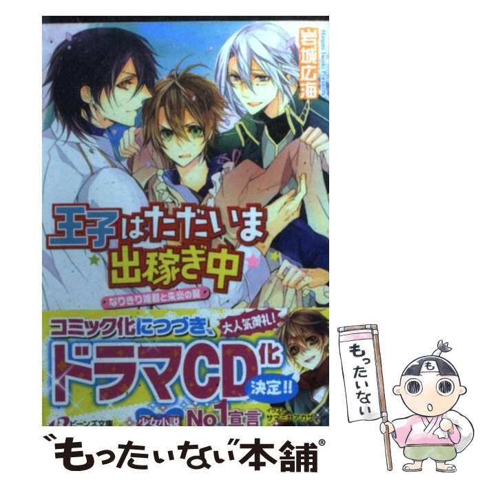  王子はただいま出稼ぎ中 なりきり姫君と朱炎の翼 / 岩城 広海, サマミヤ アカザ / 角川書店(角川グループパブリッシング) 