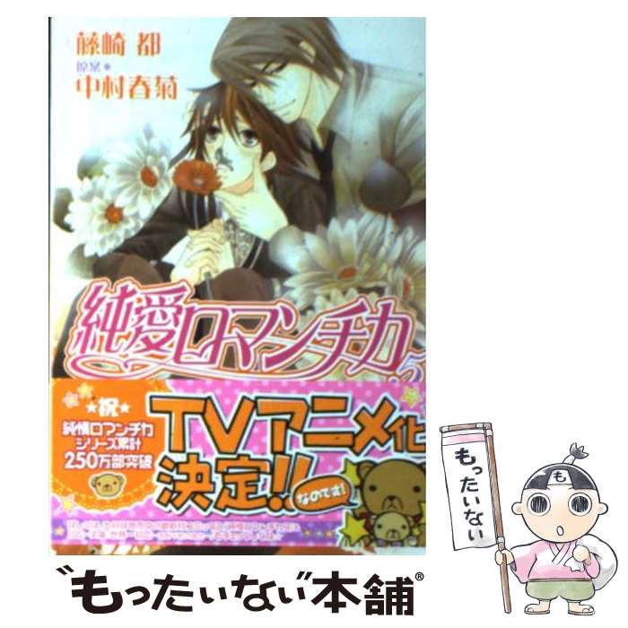 【中古】 純愛ロマンチカ 5 / 藤崎 都, 中村 春菊 / KADOKAWA [文庫]【メール便送料無料】【あす楽対応】