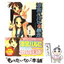 【中古】 涼宮ハルヒの暴走 / 谷川 流, いとう のいぢ / 角川書店 文庫 【メール便送料無料】【あす楽対応】