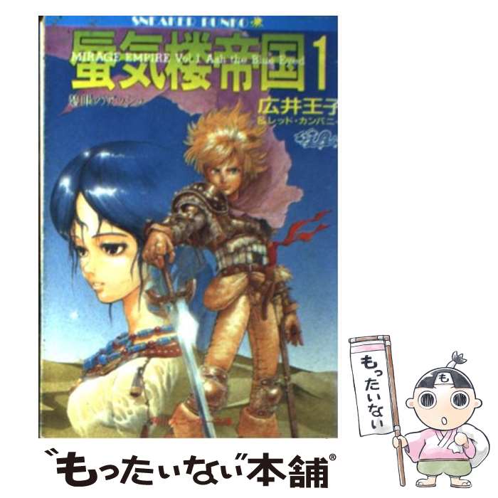 【中古】 蜃気楼帝国 1 / 広井 王子, レッド カンパニー, 木城 ゆきと / KADOKAWA 文庫 【メール便送料無料】【あす楽対応】