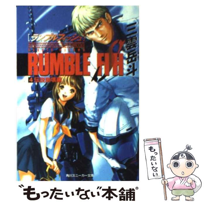 【中古】 ランブルフィッシュ（4（伝説崩壊編）） / 三雲 岳斗, 久織 ちまき / KADOKAWA [文庫]【メール便送料無料】【最短翌日配達対応】