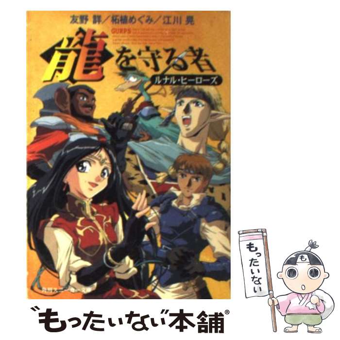 【中古】 〈竜〉を守る者 ルナル・ヒーローズ / 友野 詳, 江川 晃, 柘植 めぐみ, 西村 博之 / KADOKAWA [文庫]【メール便送料無料】【あす楽対応】