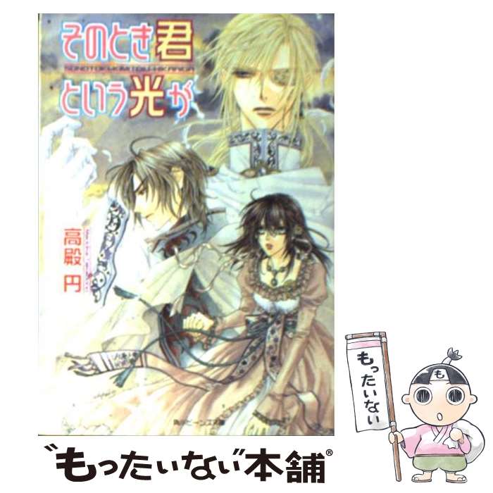 【中古】 そのとき君という光が / 高殿 円, 小田切 ほたる / KADOKAWA [文庫]【メール便送料無料】【あす楽対応】