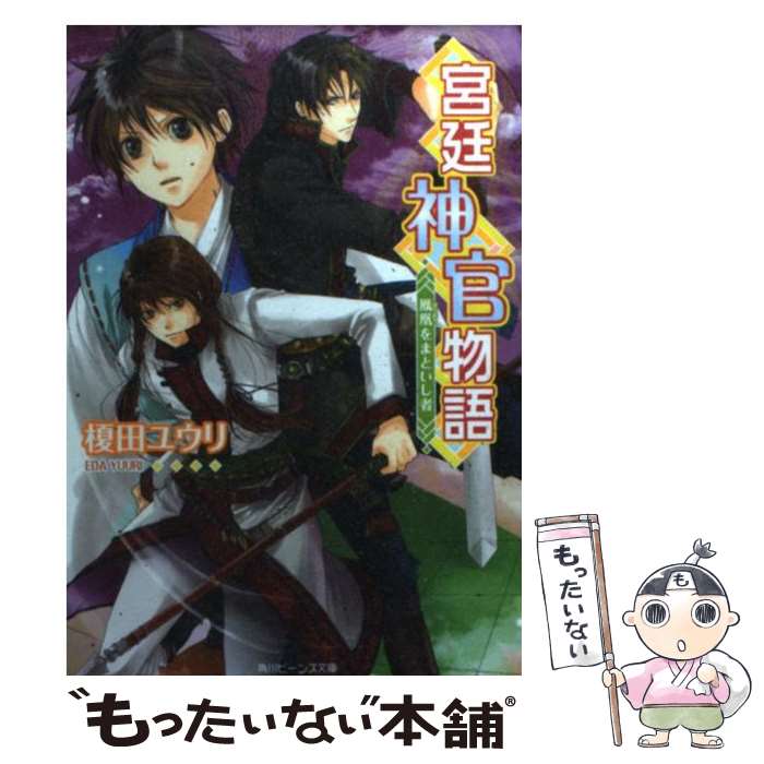 【中古】 宮廷神官物語 鳳凰をまといし者 / 榎田 ユウリ, カトー ナオ / 角川書店(角川グループパブリッシング) [文庫]【メール便送料..