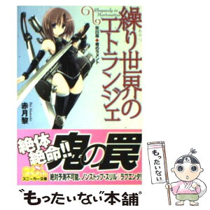 【中古】 繰り世界のエトランジェ 第4幕 / 赤月 黎, 武藤 此史 / 角川グループパブリッシング [文庫]【メール便送料無料】【あす楽対応】