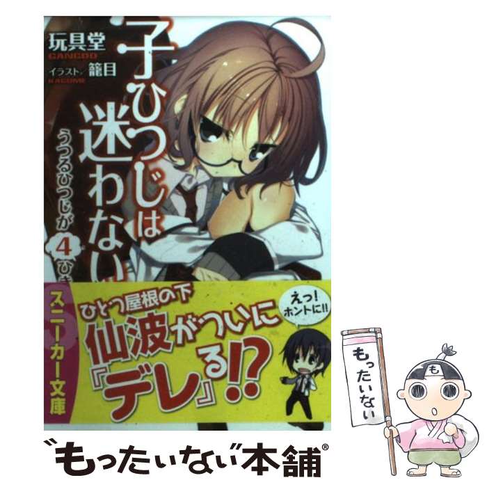 【中古】 子ひつじは迷わない うつるひつじが4ひき / 玩具堂, 籠目 / 角川書店(角川グループパブリッシ..