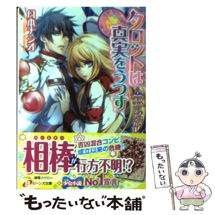 【中古】 タロットは真実をうつす フォーチュン・オブ・ウィッカ4 / 月本　ナシオ, 薄葉カゲロー / 角川書店(角川グループパブリッシング) [文庫]【メール便送料無料】【あす楽対応】