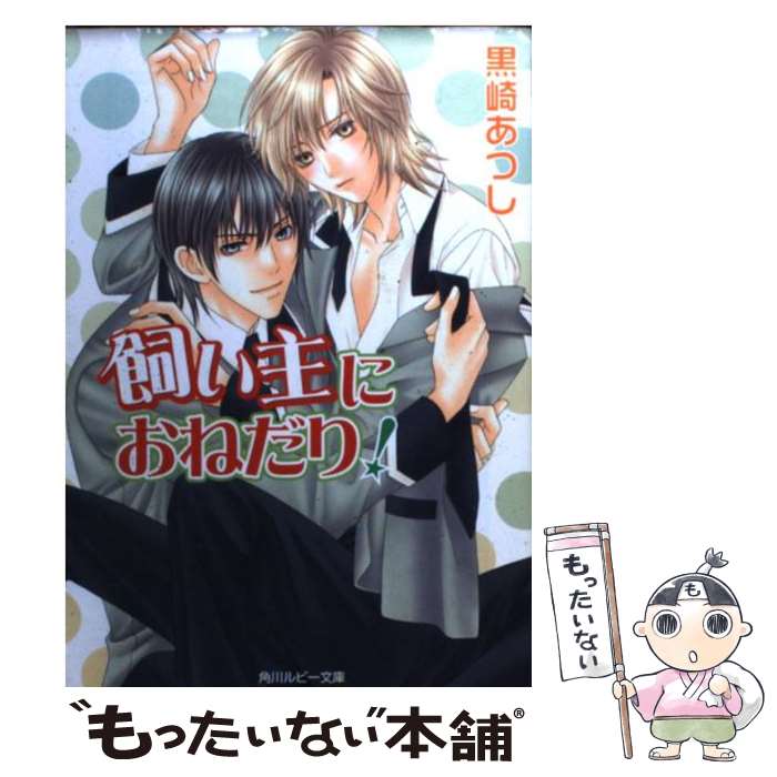 【中古】 飼い主におねだり！ / 黒崎 あつし, 樹 要 /