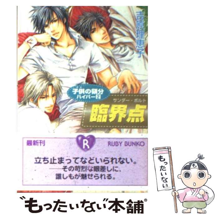 【中古】 臨界点 サンダー・ボルト 子供の領分ハイパー2 / 吉原 理恵子 如月 弘鷹 / 角川書店 [文庫]【メール便送料無料】【あす楽対応】