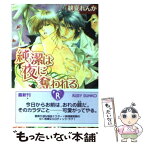 【中古】 純潔は夜に奪われる / 緋夏 れんか, 高座 朗 / 角川書店 [文庫]【メール便送料無料】【あす楽対応】