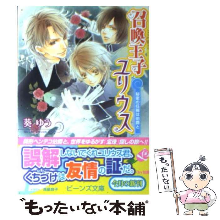 Mf Library J - 【中古】 召喚王子ユリウス（秘密の任務は伯爵と） / 葵 ゆう, 高星 麻子 / 角川グループパブリッシング [文庫]【メール便送料無料】【最短翌日配達対応】