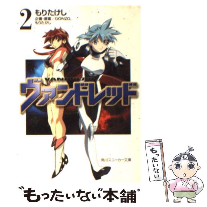 【中古】 ヴァンドレッド 2 / もり たけし, 黒田 和也, 茜 虎徹, GONZO / KADOKAWA [文庫]【メール便送料無料】【あす楽対応】