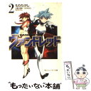 【中古】 ヴァンドレッド 2 / もり たけし, 黒田 和也, 茜 虎徹, GONZO / KADOKAWA 文庫 【メール便送料無料】【あす楽対応】