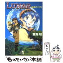 【中古】 Lunar シルバースターストーリー 1 / 重馬 敬, 窪岡 俊之, 船戸 明里 / KADOKAWA 文庫 【メール便送料無料】【あす楽対応】